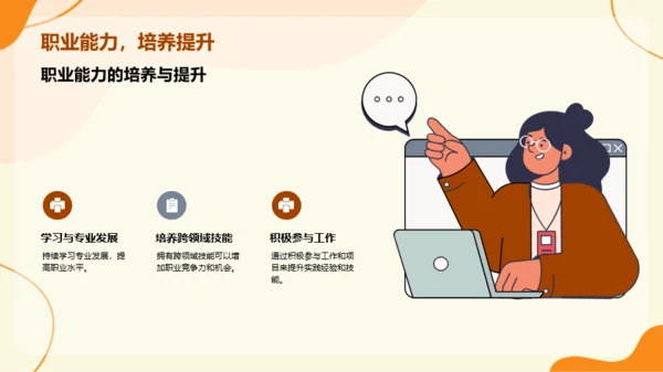 橙色插画职业生涯规划PPT模板