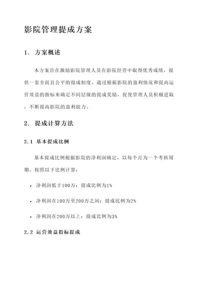 影院管理提成方案