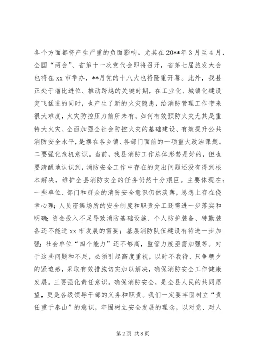 副县长在全县消防工作会议上的讲话_1.docx