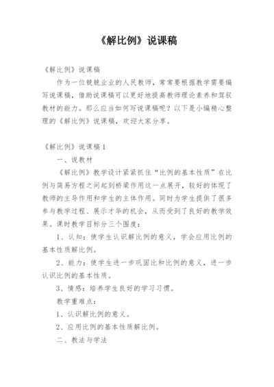 《解比例》说课稿.docx