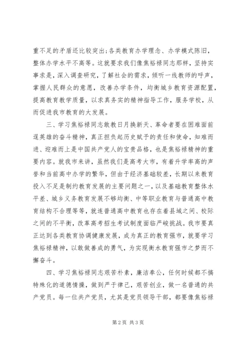 学习焦裕禄精神三严三实个人体会 (2).docx