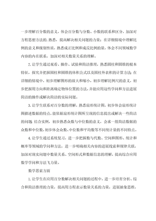 小学六年级数学教学计划范文十篇