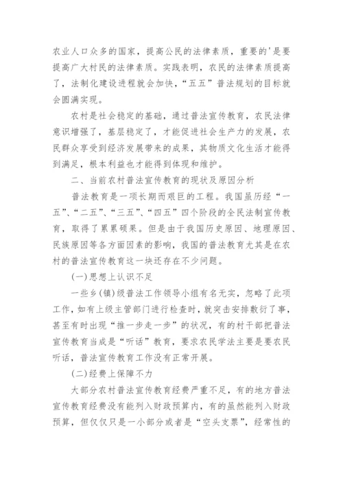 小议农村普法的宣传教育论文.docx