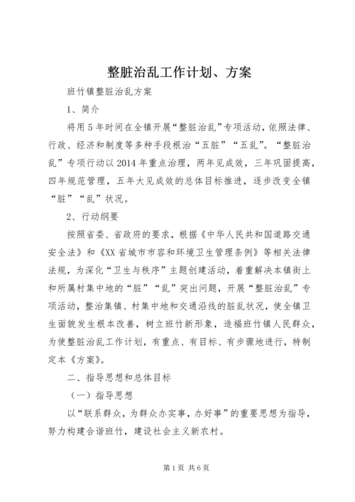 整脏治乱工作计划、方案 (2).docx