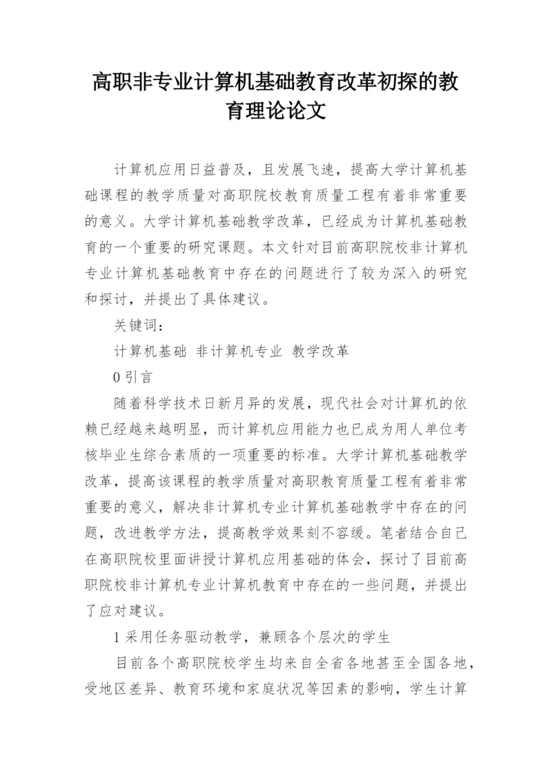 高职非专业计算机基础教育改革初探的教育理论论文.docx