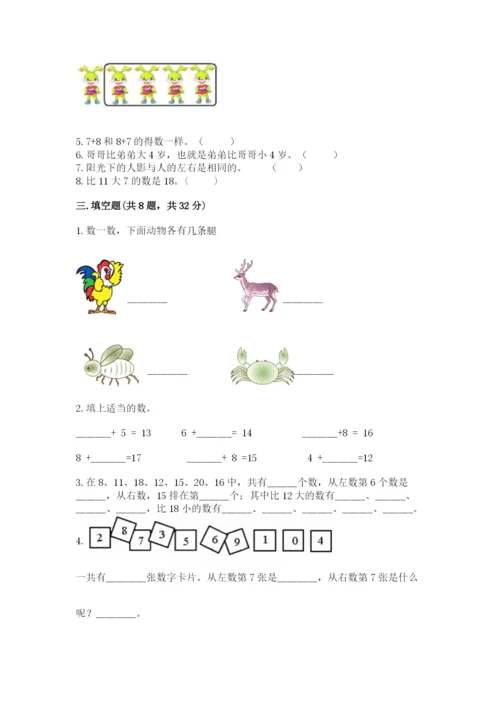小学一年级上册数学期末测试卷附参考答案（模拟题）.docx