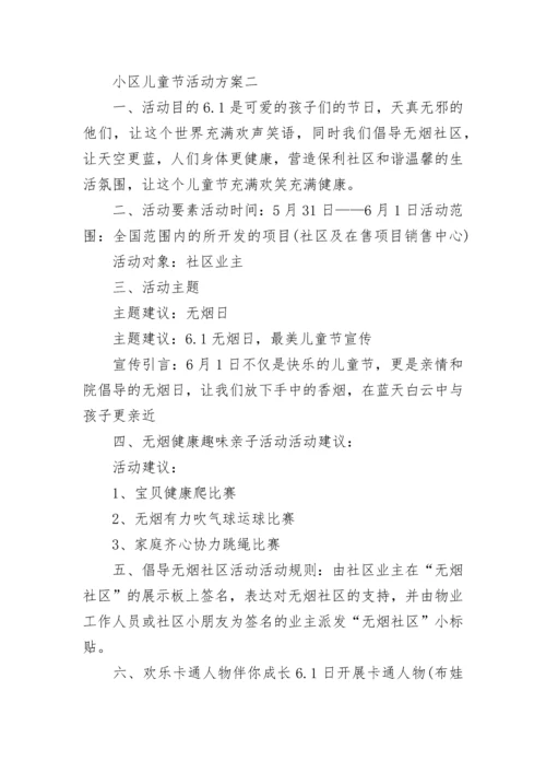 小区儿童节活动方案.docx