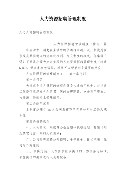 人力资源招聘管理制度.docx