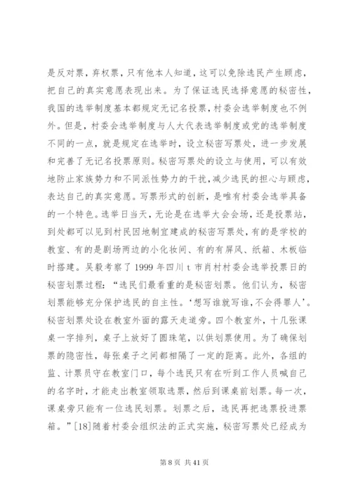 村委会选举制度调研报告精编.docx
