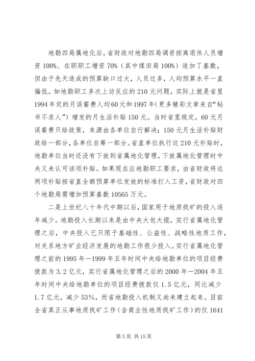 关于促进我省地勘队伍可持续发展的调查与思考.docx