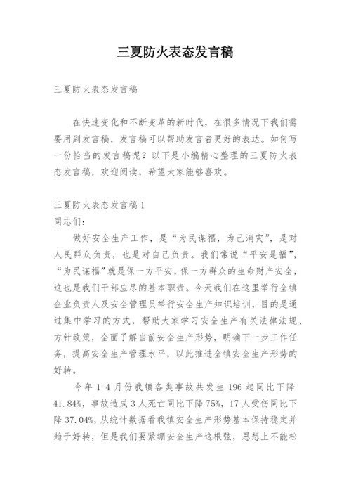 三夏防火表态发言稿.docx