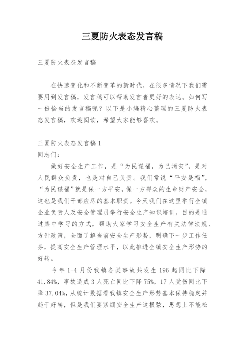 三夏防火表态发言稿.docx