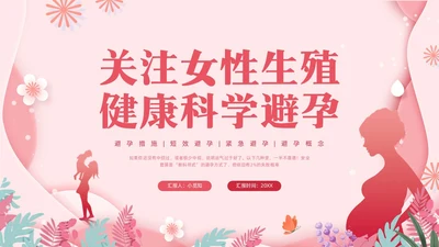 粉色简约关注女性生殖健康科学避孕PPT模板宣传PPT动态PP世界避孕日