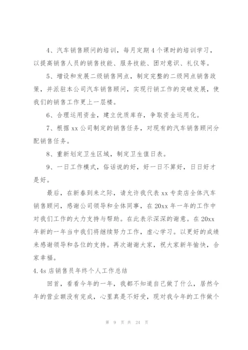 4s店销售员年终个人工作总结（10篇）.docx