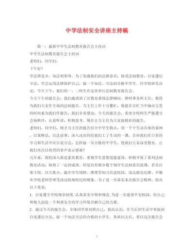 精编之经典范文法制安全讲座主持稿.docx