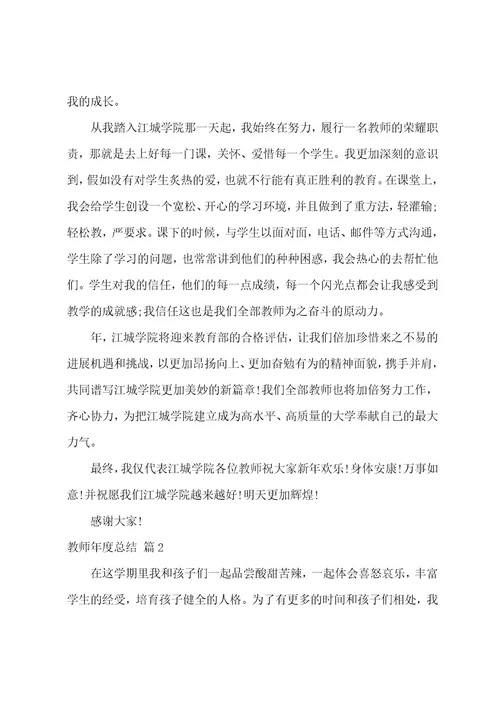 教师年度总结模板集合八篇