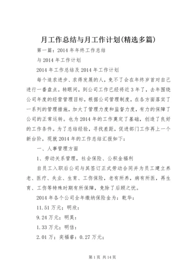 月工作总结与月工作计划(精选多篇).docx