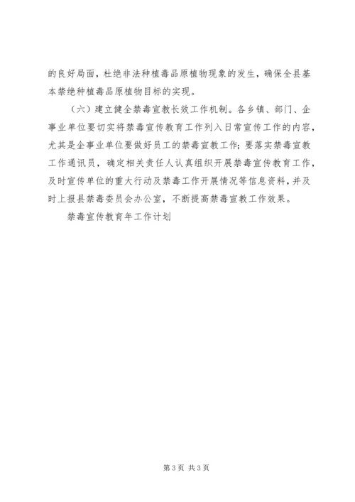 禁毒宣传教育年工作计划.docx