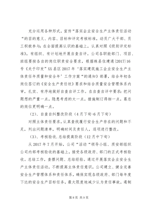 落实安全生产主体责任的实施方案 (5).docx