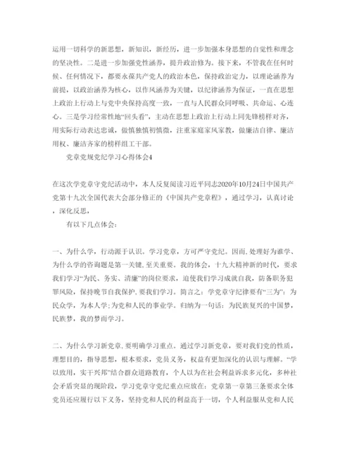 精编年党员学习党章党规党纪优秀参考心得感想参考范文5篇.docx