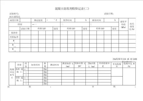 混凝土防冻剂试验原始记录
