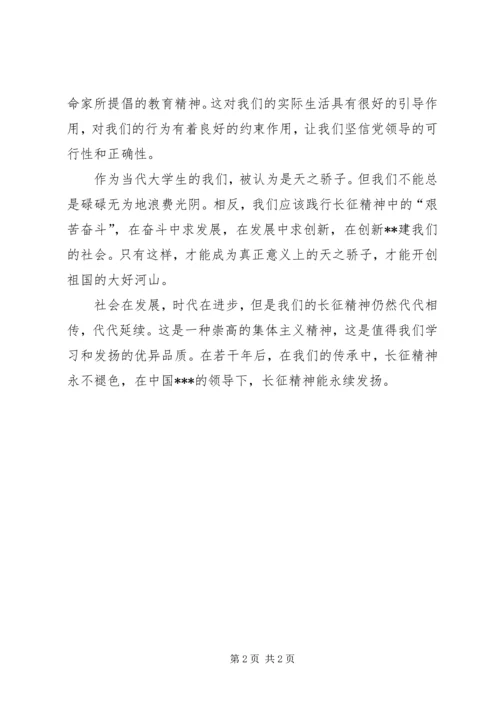 思想汇报范文：长征精神，代代颂扬 (3).docx