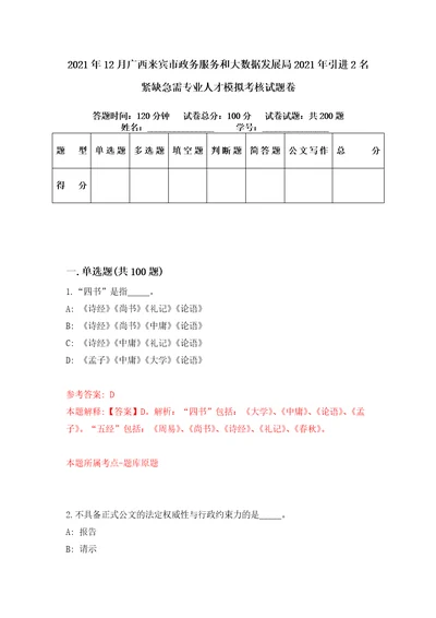 2021年12月广西来宾市政务服务和大数据发展局2021年引进2名紧缺急需专业人才模拟考核试题卷7