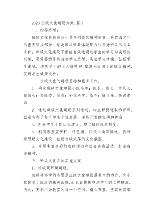 2023班级文化建设方案.docx