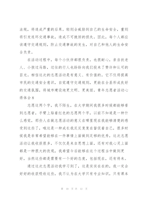 青年志愿者活动心得体会.docx