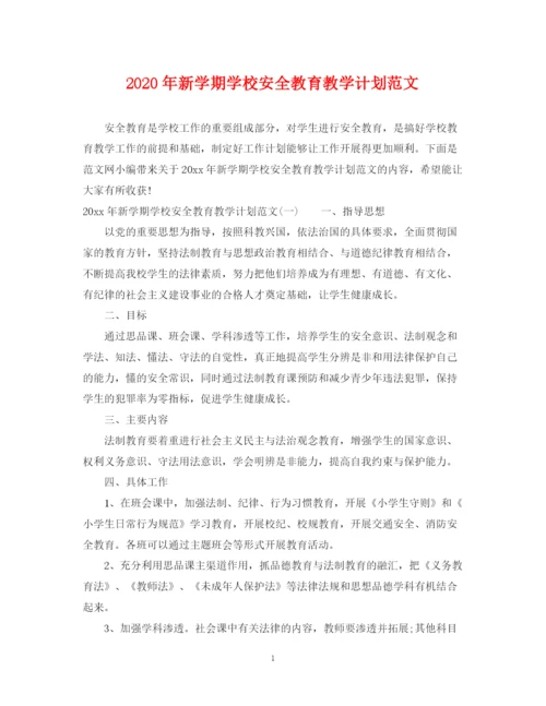 精编之年新学期学校安全教育教学计划范文.docx