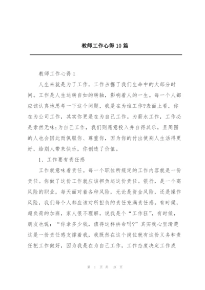 教师工作心得10篇.docx