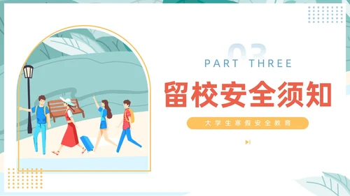 插画风大学生寒假安全教育主题班会PPT