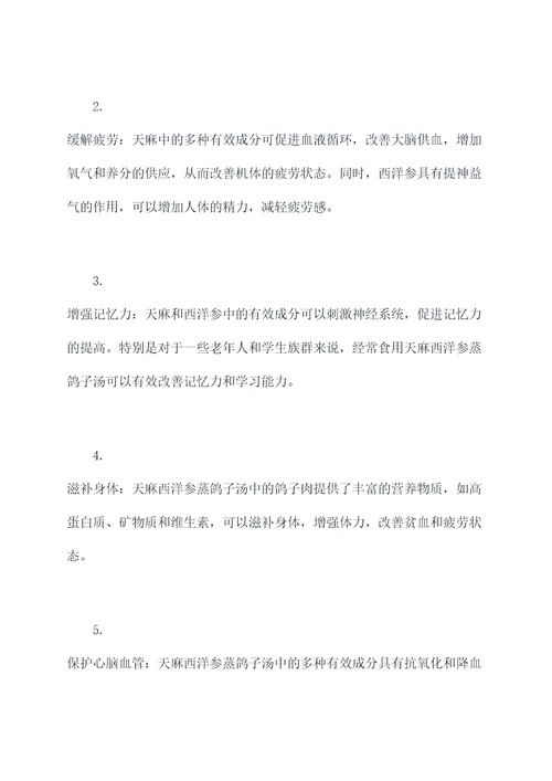 天麻西洋参蒸鸽子汤的功效
