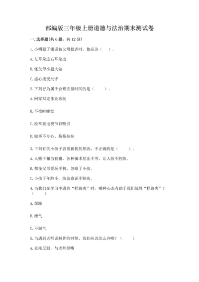 部编版三年级上册道德与法治期末测试卷（中心小学）.docx