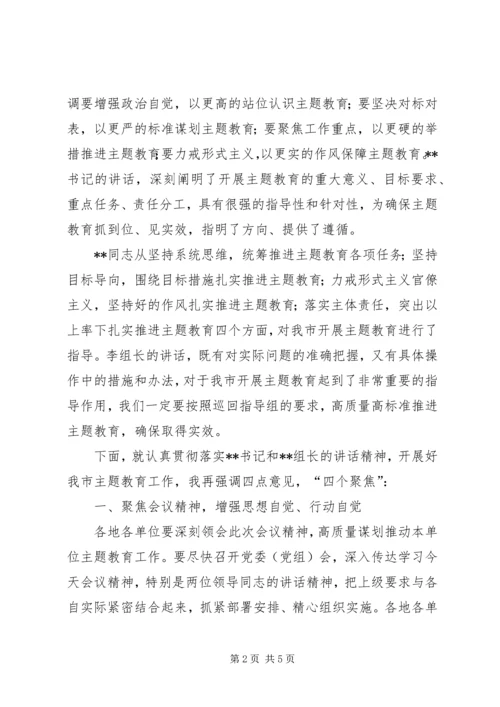 全市“不忘初心、牢记使命”主题教育工作会议主持词.docx