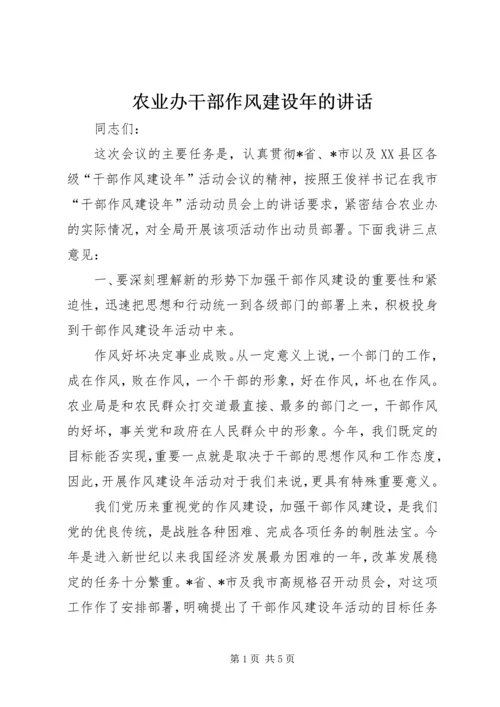 农业办干部作风建设年的讲话.docx