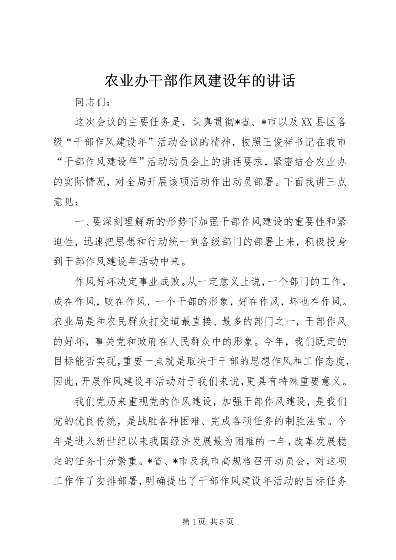 农业办干部作风建设年的讲话.docx