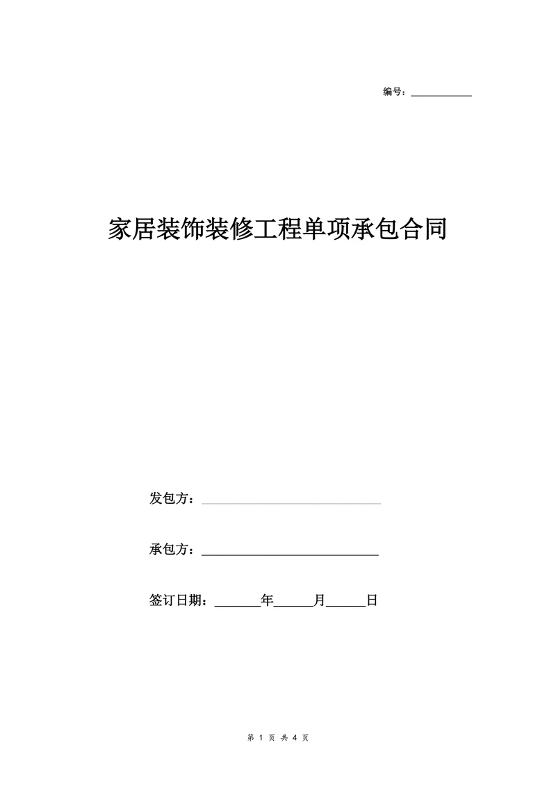 家居装饰装修工程单项承包合同