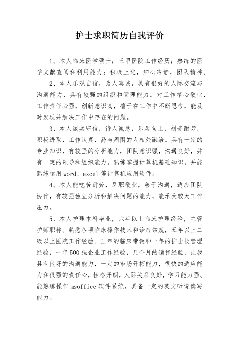 护士求职简历自我评价.docx