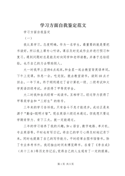 学习方面自我鉴定范文.docx