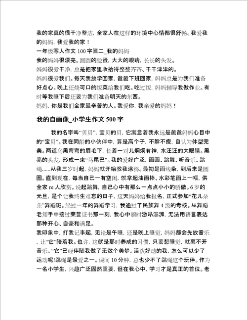 2020-2021年小学生一年级人物描写作文20篇汇编