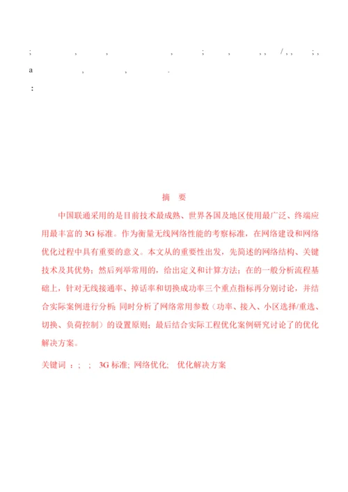 人力资源-2022WCDMA无线网络KPI优化论文.docx