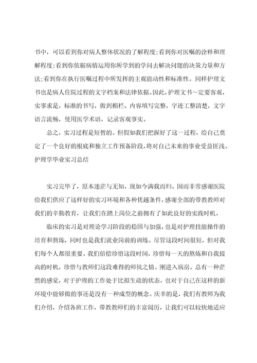 大专护理学实习总结