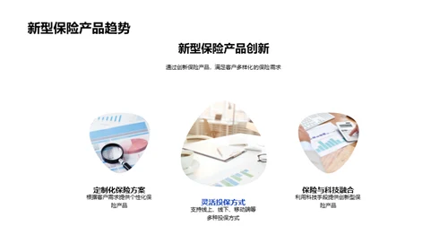 探索保险新纪元