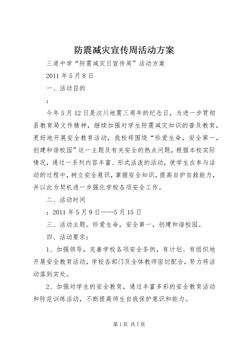 防震减灾宣传周活动方案 (2).docx