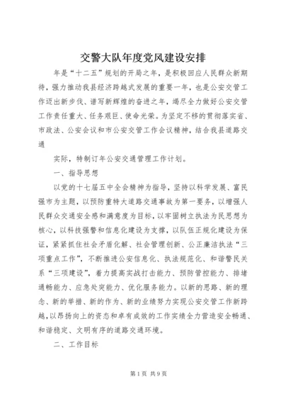 交警大队年度党风建设安排.docx