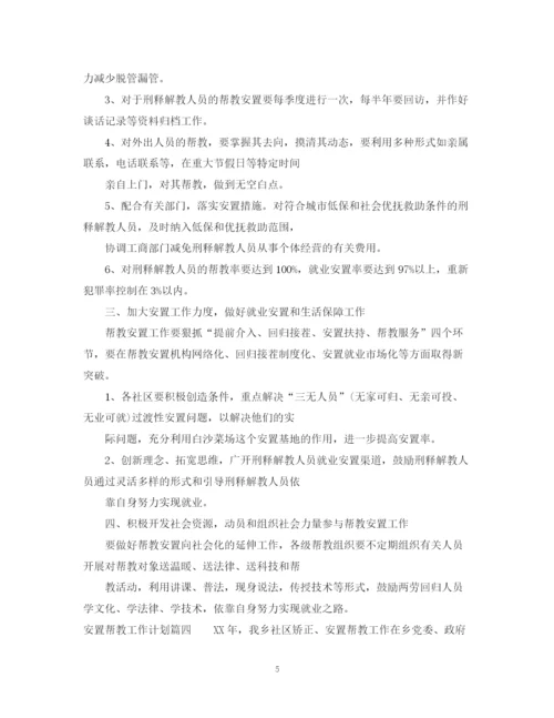 精编之安置帮教工作计划范文免费.docx