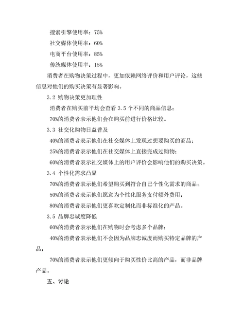 互联网时代消费者行为变化的趋势分析