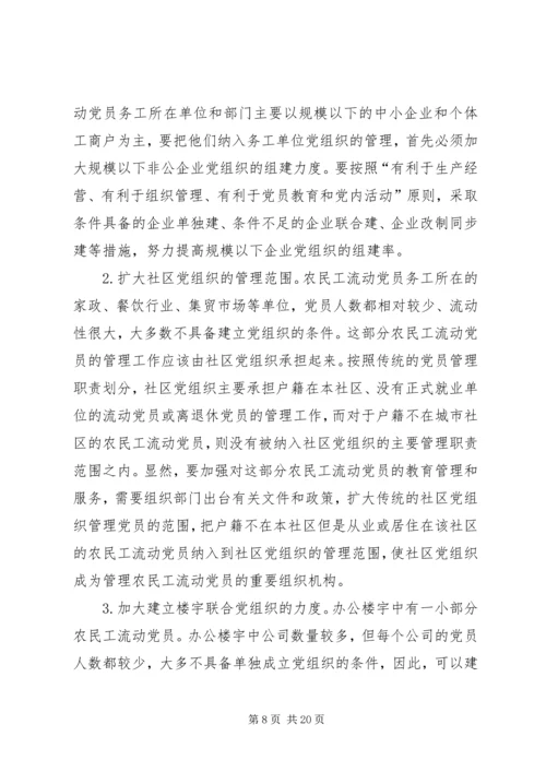 构建城乡一体农民工流动党员动态管理机制 (2).docx