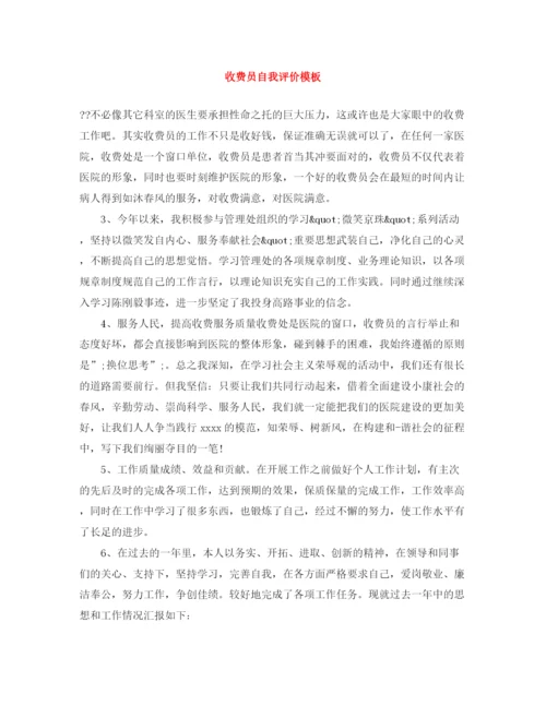 精编之收费员自我评价模板.docx